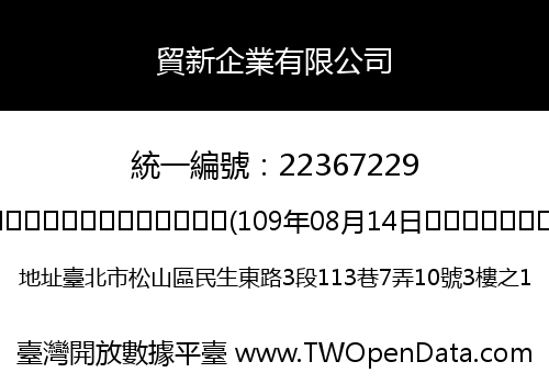 貿新企業有限公司