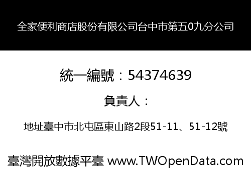 全家便利商店股份有限公司台中市第五0九分公司