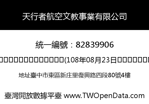 天行者航空文教事業有限公司