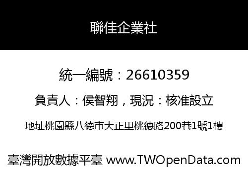 聯佳企業社