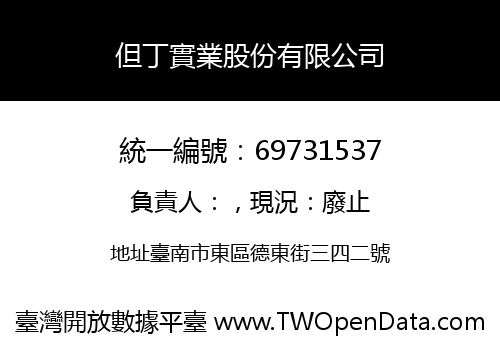 但丁實業股份有限公司