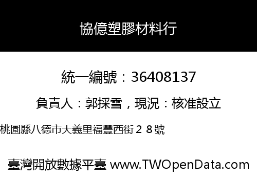 協億塑膠材料行