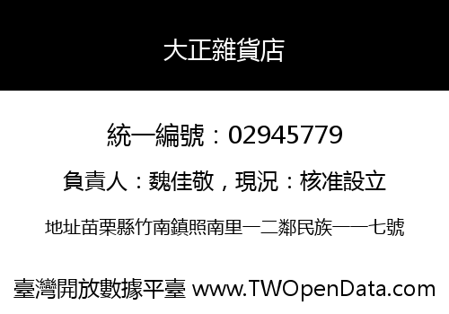 大正雜貨店