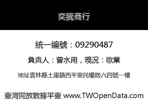 奕騰商行
