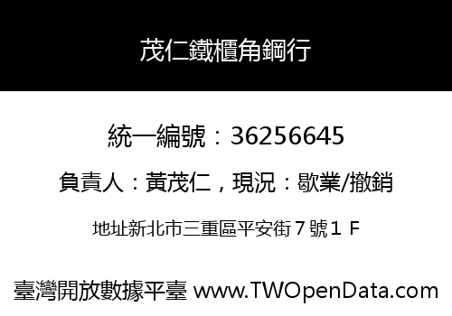 茂仁鐵櫃角鋼行