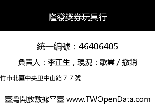 隆發獎券玩具行