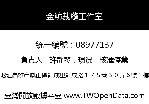 金紡裁縫工作室