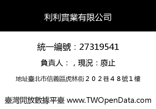 利利實業有限公司