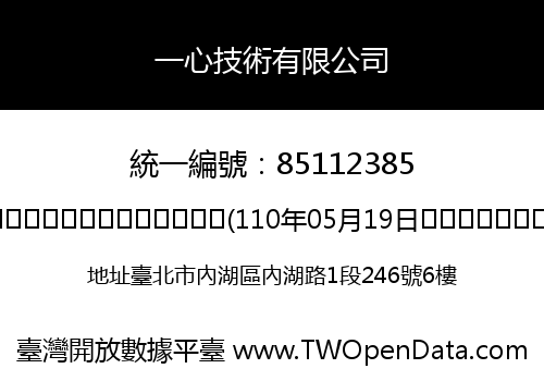 一心技術有限公司
