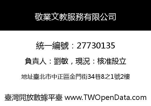 敬業文教服務有限公司