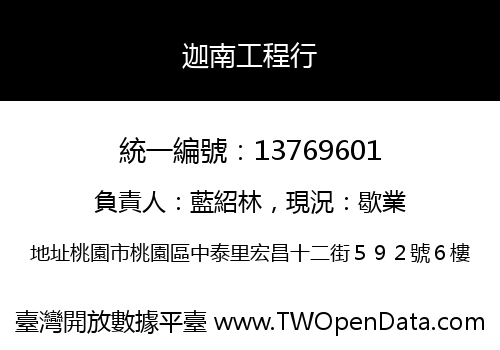 迦南工程行