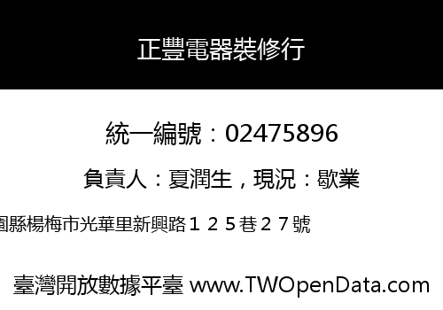 正豐電器裝修行