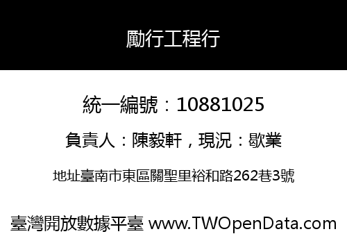 勵行工程行