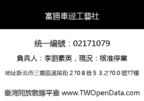 富勝車䢜工藝社