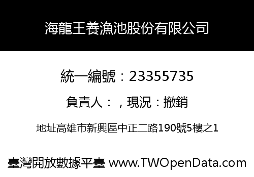 海龍王養漁池股份有限公司