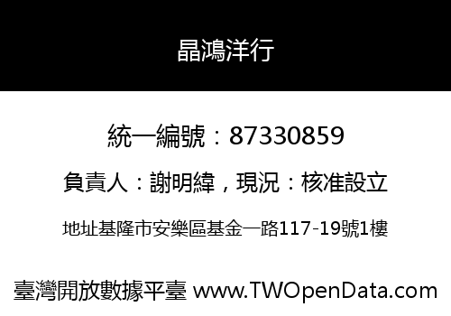 晶鴻洋行