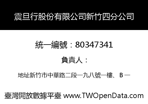 震旦行股份有限公司新竹四分公司