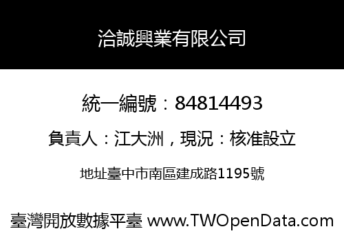 洽誠興業有限公司