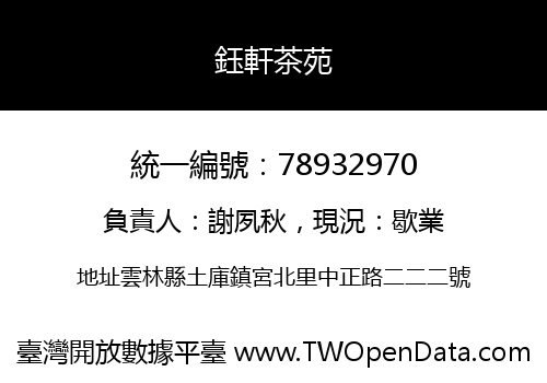 鈺軒茶苑