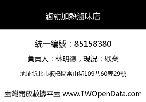 滷霸加熱滷味店
