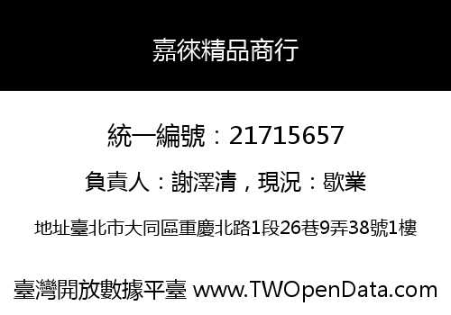 嘉徠精品商行