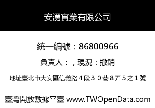 安湧實業有限公司