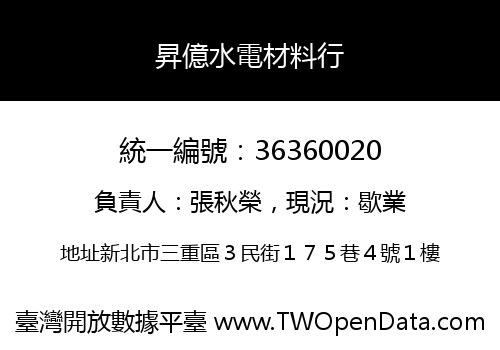 昇億水電材料行