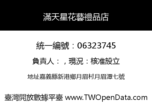 滿天星花藝禮品店