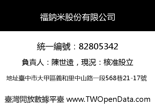 福鈉米股份有限公司