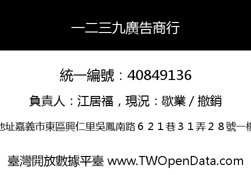 一二三九廣告商行