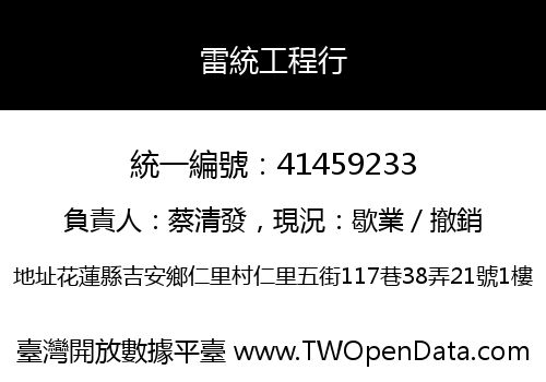 雷統工程行