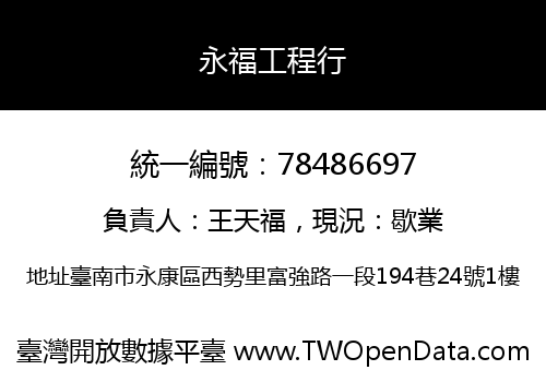 永福工程行