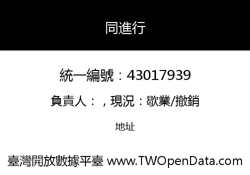 同進行
