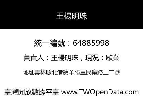 王楊明珠