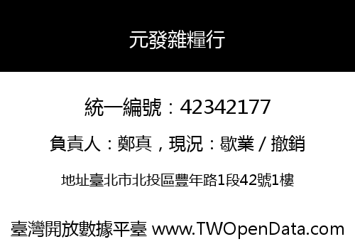 元發雜糧行