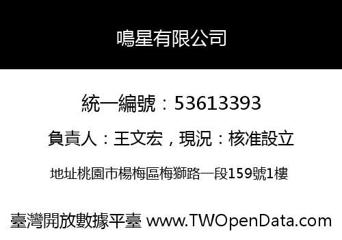 鳴星有限公司