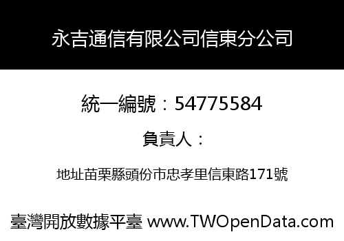 永吉通信有限公司信東分公司