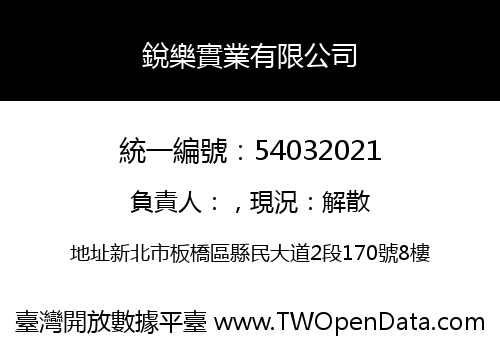 銳樂實業有限公司