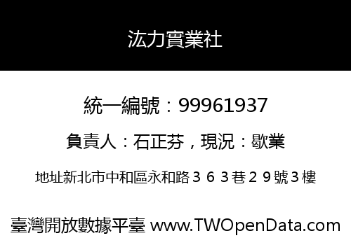 汯力實業社