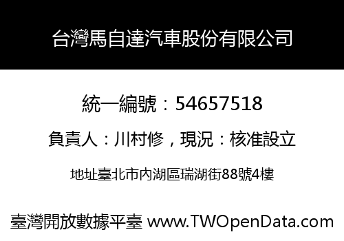 台灣馬自達汽車股份有限公司