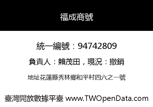 福成商號