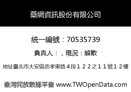藥網資訊股份有限公司