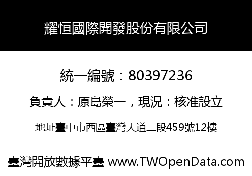 耀恒國際開發股份有限公司