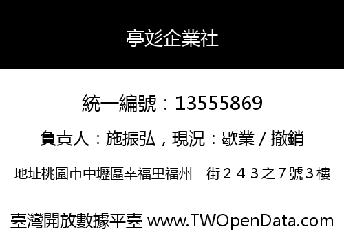 亭彣企業社