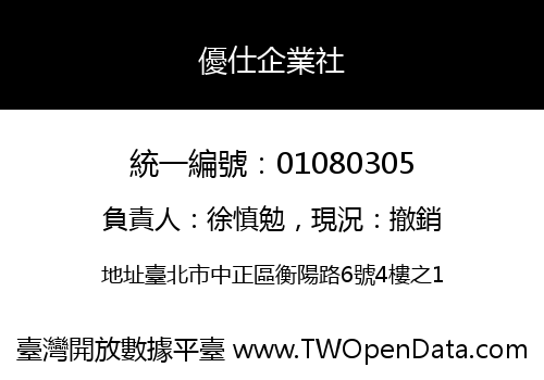 優仕企業社