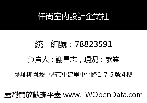 仟尚室內設計企業社