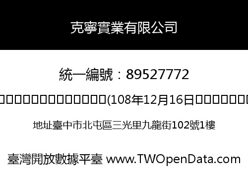 克寧實業有限公司