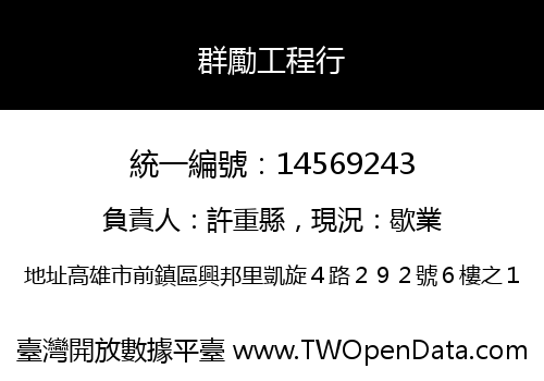 群勵工程行
