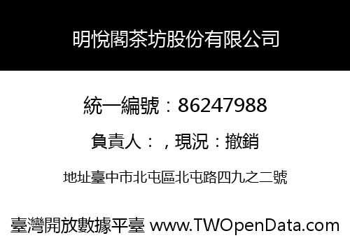 明悅閣茶坊股份有限公司