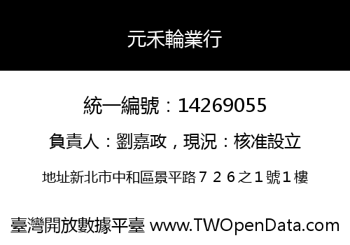 元禾輪業行